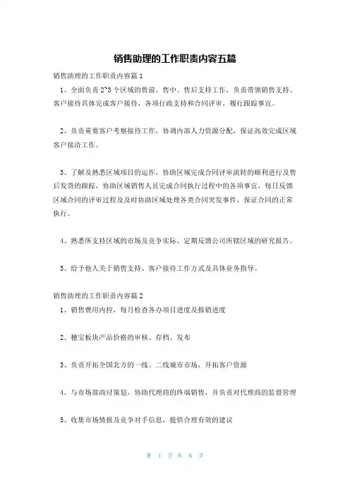 销售助理的工作职责内容五篇