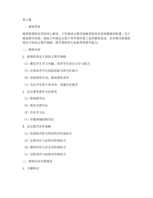 六年级语文教研记录总结(3篇)