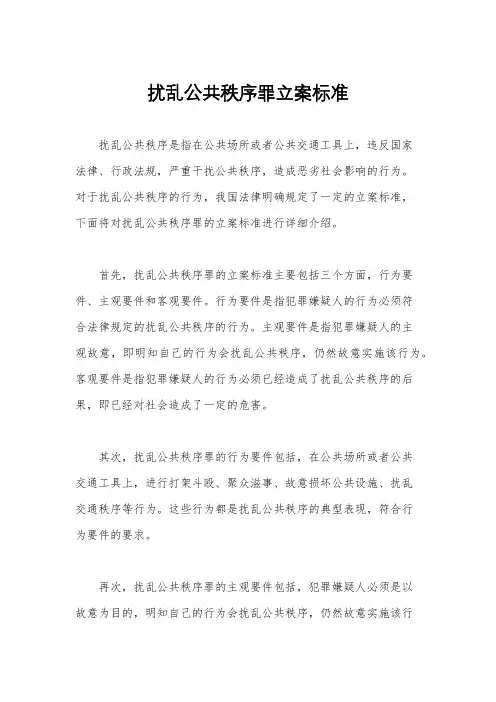 扰乱公共秩序罪立案标准