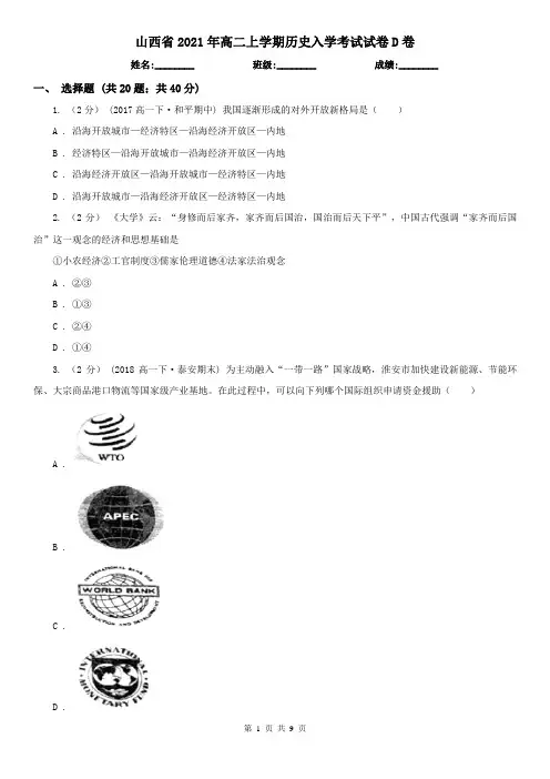 山西省2021年高二上学期历史入学考试试卷D卷