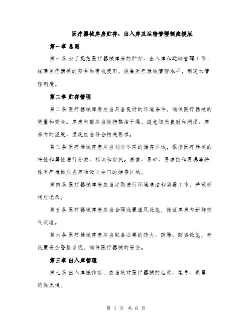 医疗器械库房贮存、出入库及运输管理制度模版（2篇）