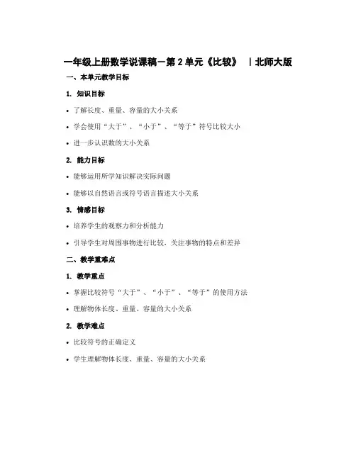 一年级上册数学说课稿-第2单元《比较》 ｜北师大版