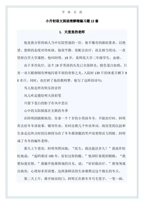 1小升初语文阅读理解精编习题12套(附答案)(2020年整理).doc