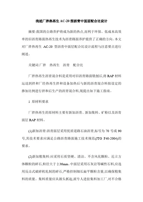 浅述厂拌热再生AC-20型沥青中面层配合比设计