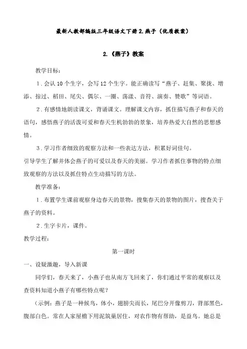 最新人教部编版 三年级语文下册 2.燕子(优质教案)