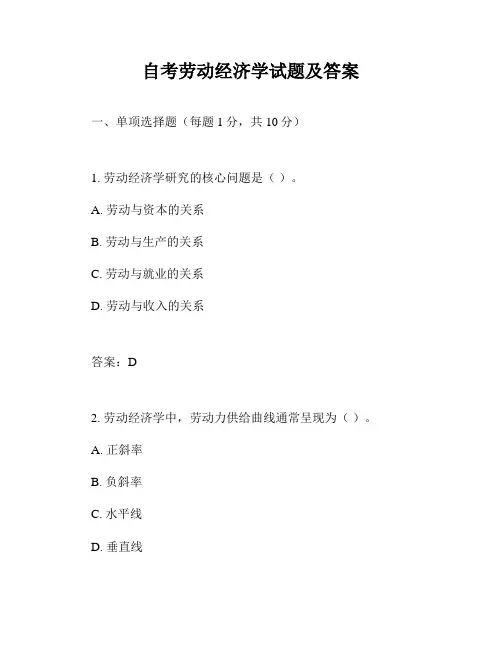 自考劳动经济学试题及答案