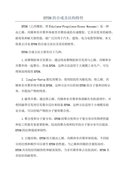 EPDM的合成及结构特性