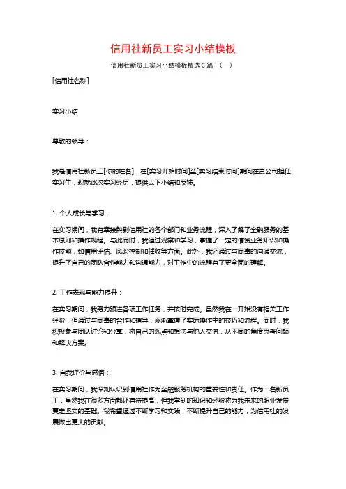 信用社新员工实习小结模板3篇