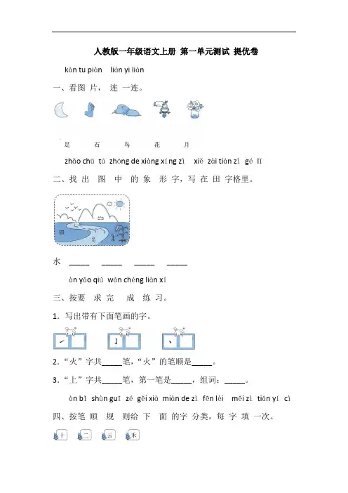 一年级语文上册 第一单元测试 提优卷(含答案)