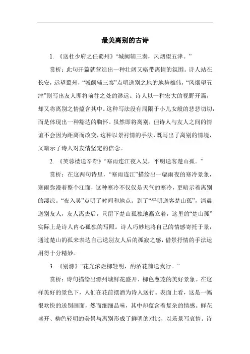 最美离别的古诗