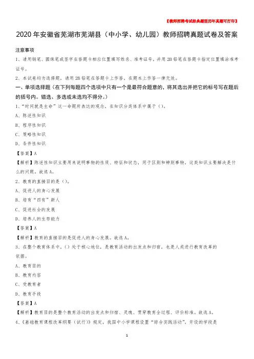 2020年安徽省芜湖市芜湖县(中小学、幼儿园)教师招聘真题试卷及答案