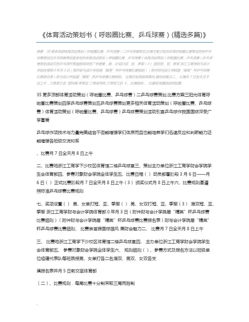体育活动策划书(呼啦圈比赛、乒乓球赛)(精选多篇)