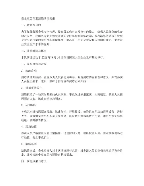 安全应急预案演练活动简报
