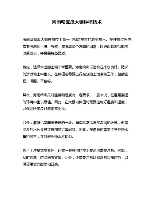 海南哈密瓜大棚种植技术