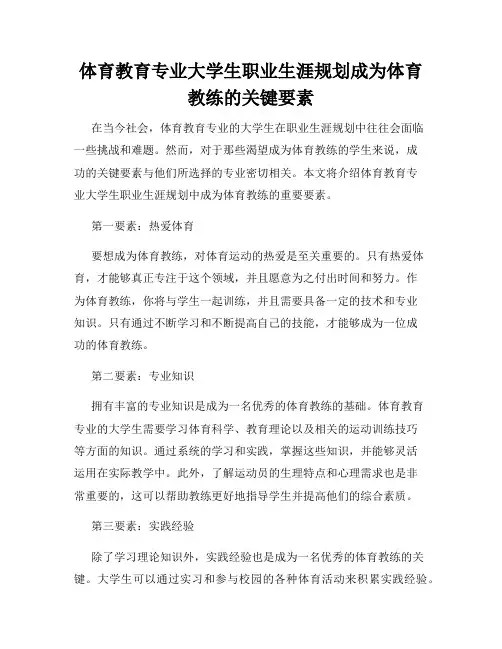 体育教育专业大学生职业生涯规划成为体育教练的关键要素