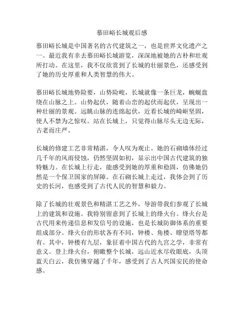 慕田峪长城观后感