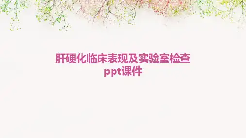 肝硬化临床表现及实验室检查PPT课件