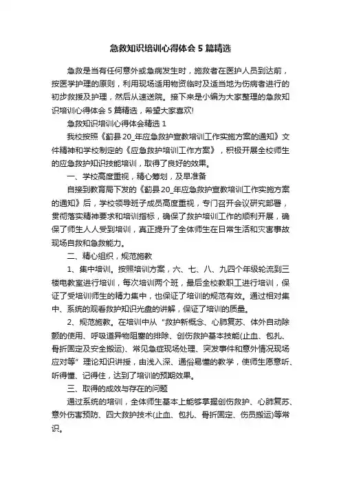 急救知识培训心得体会5篇精选