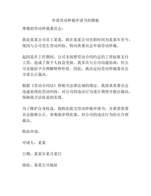 申请劳动仲裁申请书的模板