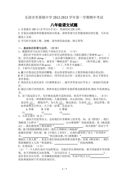 乐清市芙蓉镇中学2012-2013学年第一学期期中考试八年级语文试题