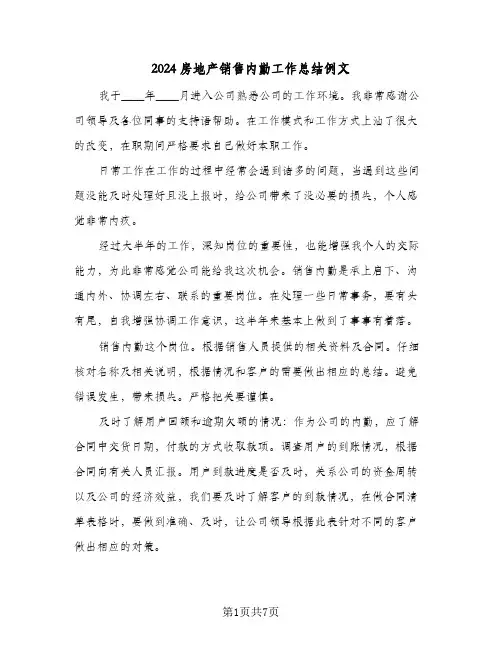 2024房地产销售内勤工作总结例文(4篇)