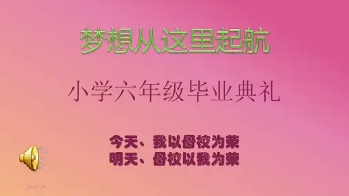 小学六年级毕业典礼p