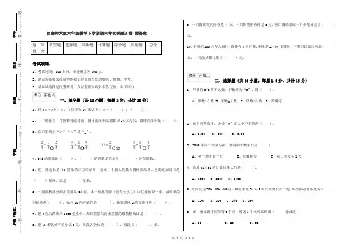 西南师大版六年级数学下学期期末考试试题A卷 附答案