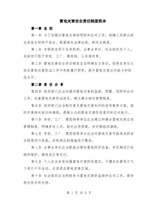 雷电灾害安全责任制度范本（2篇）