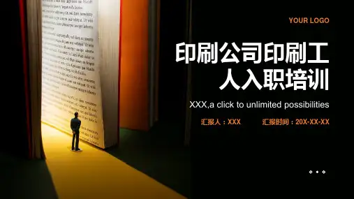 印刷公司印刷工人入职培训