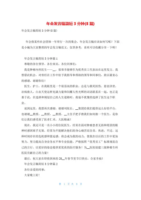 年会发言稿简短3分钟(8篇)