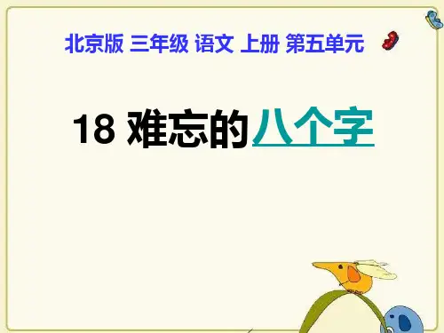 北京版三年级上册《难忘的八个字》优质课件