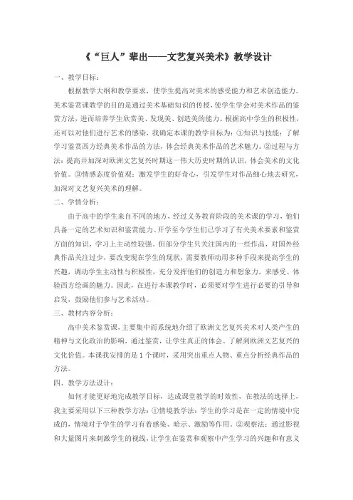 人教版高一年级美术外国美术鉴赏部分第四框《“巨人”辈出——文艺复兴美术》教学设计