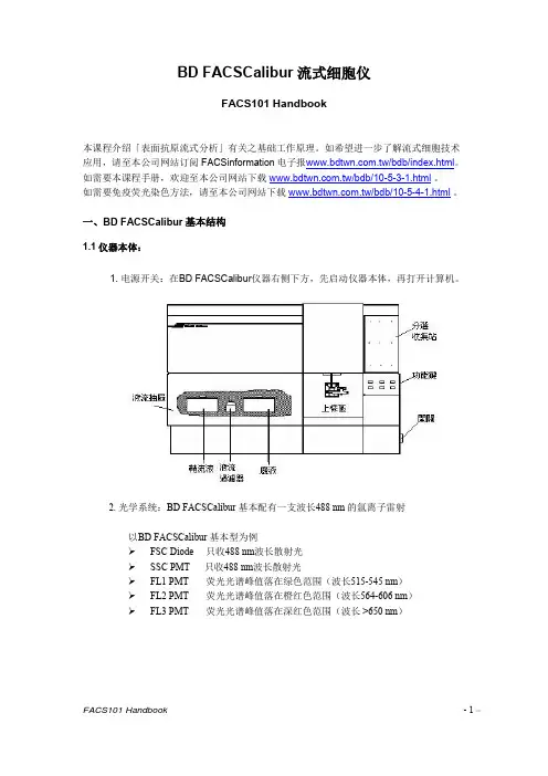 BD流式细胞仪培训手册