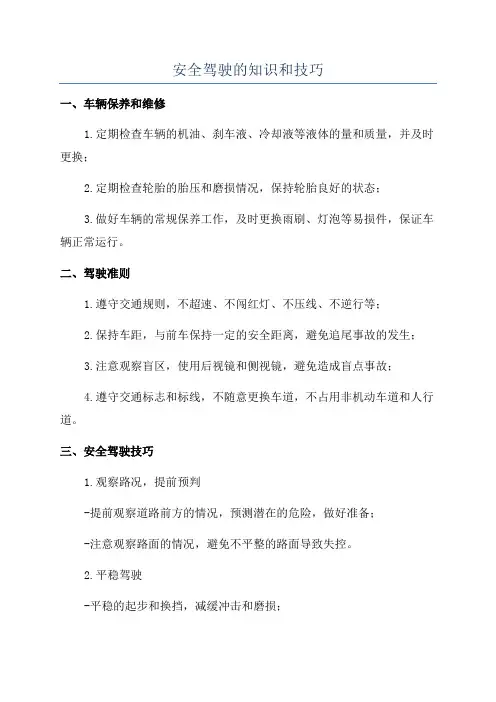 安全驾驶的知识和技巧