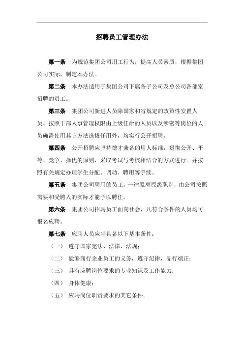 国有企业招聘员工管理办法模版