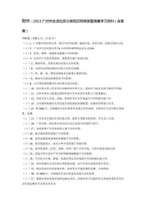 网上垃圾分类知识竞赛学习材料和答案