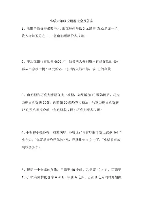 小学六年级应用题大全及答案