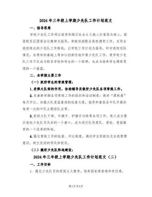 2024年三年级上学期少先队工作计划范文（二篇）