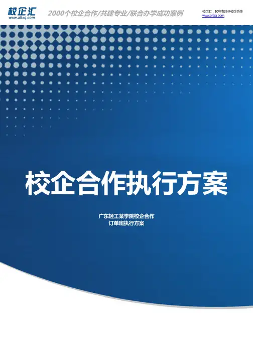 2016年广东轻工某学院校企合作企业管理订单班建设方案