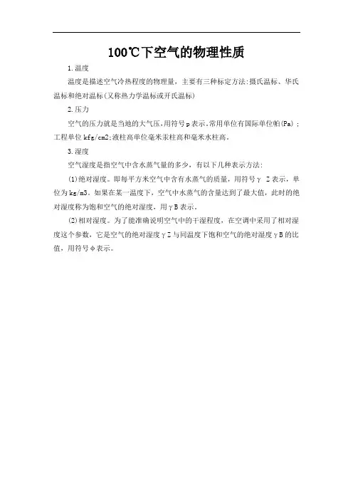 100℃下空气的物理性质