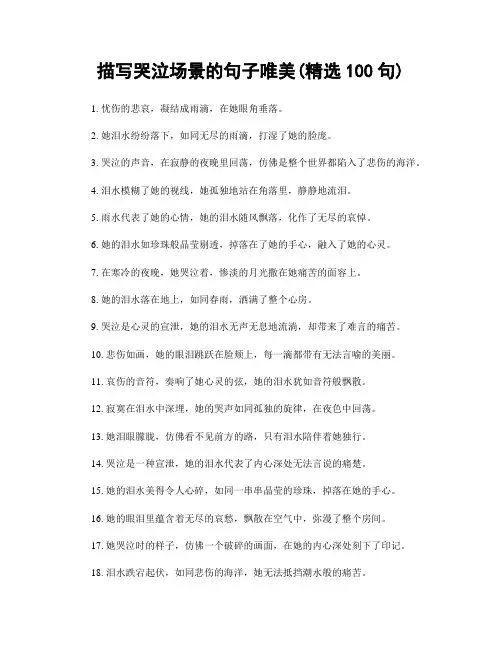 描写哭泣场景的句子唯美(精选100句)