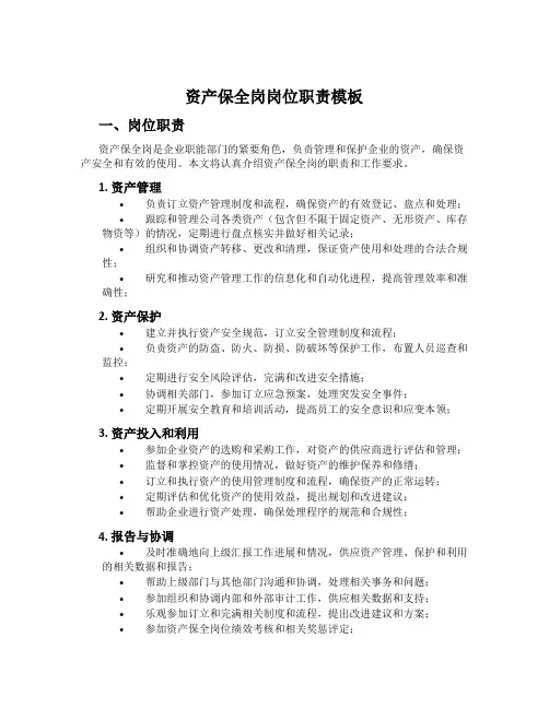 资产保全岗岗位职责模板