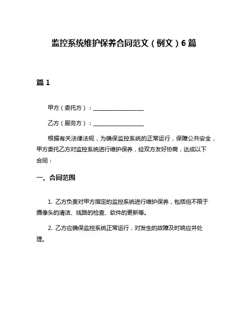 监控系统维护保养合同范文(例文)6篇