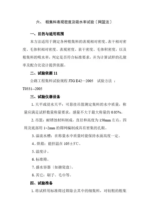 建筑工程技术专业《二、粗集料表观密度试验》