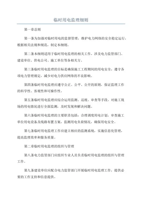 临时用电监理细则