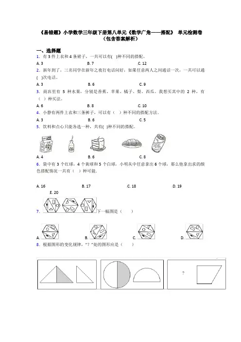《易错题》小学数学三年级下册第八单元《数学广角——搭配》 单元检测卷(包含答案解析)