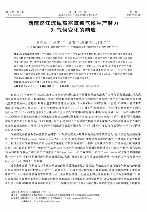 西藏怒江流域高寒草甸气候生产潜力对气候变化的响应