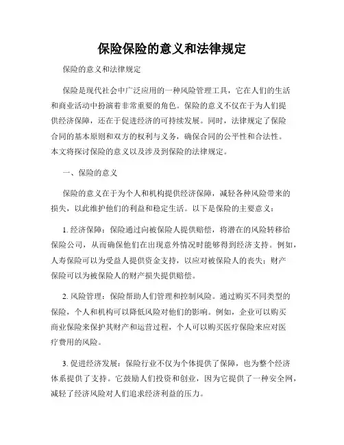 保险保险的意义和法律规定