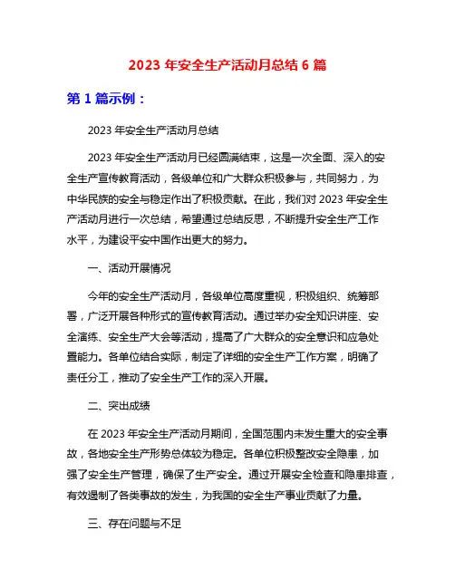 2023年安全生产活动月总结6篇
