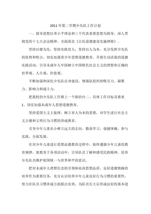 2011年第二学期少先队工作计划